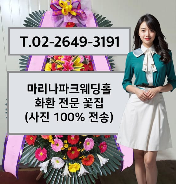 마리나파크웨딩홀 화환 전문 꽃집